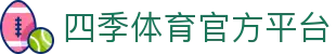 四季体育 (SIJITIYU)官方网站 - 值得信赖的运动品牌